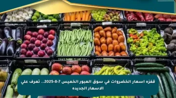 قفزة أسعار الخضروات في سوق العبور الخميس 7-8-2025.. تعرف على الأسعار الجديدة